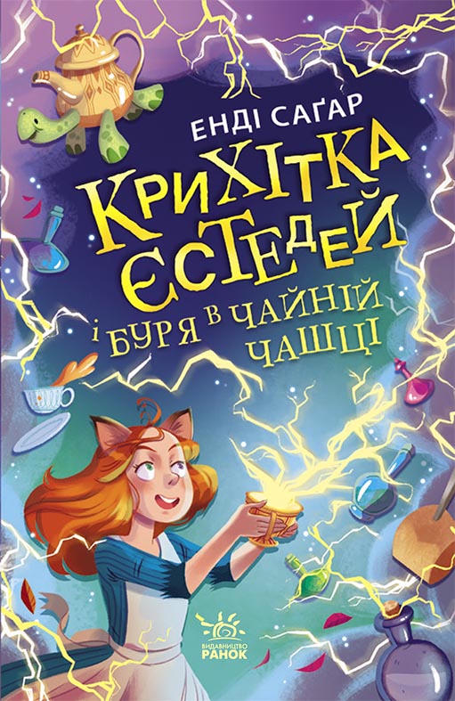 Крихітка Єстедей і буря в чайній чашці. Книга 1