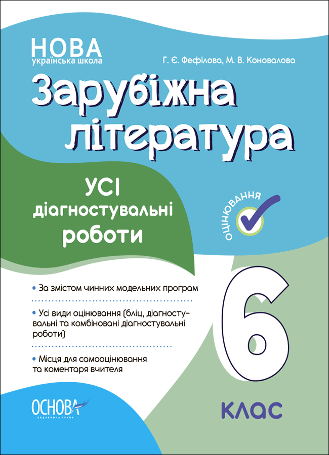 Зарубіжна література. Усі діагностувальні роботи. 6 клас