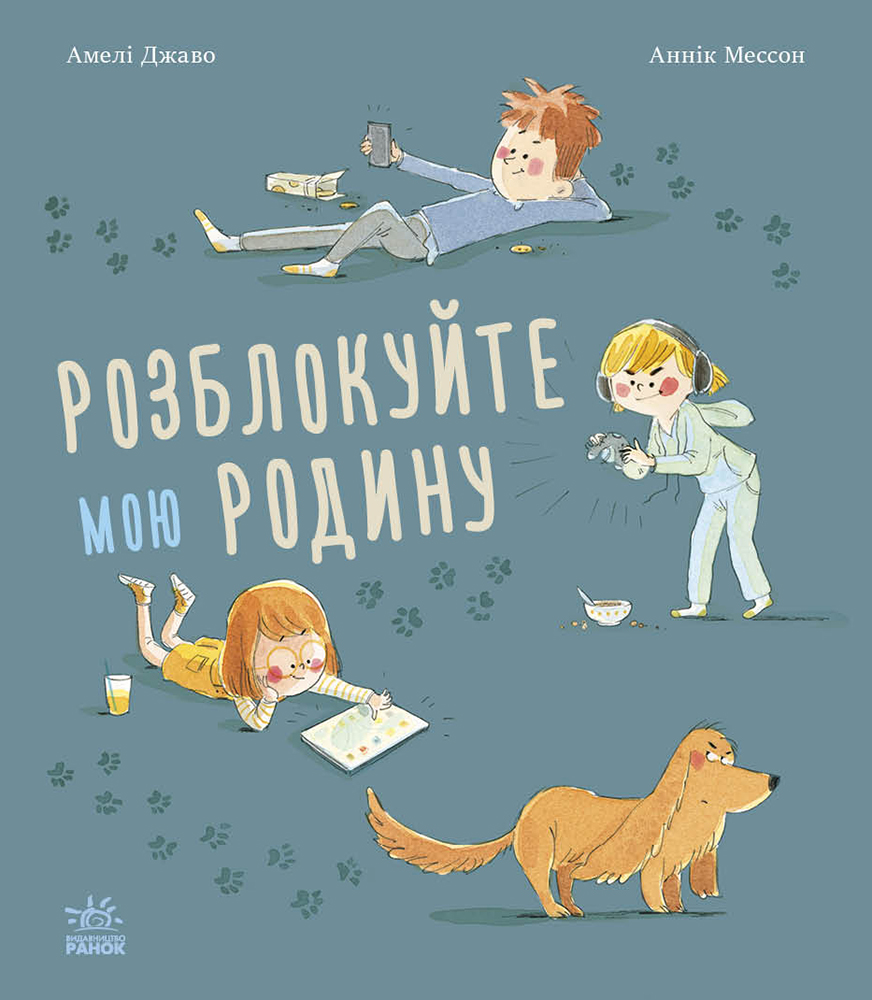 Розблокуйте мою родину!