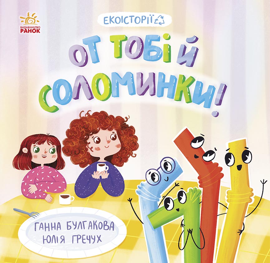 Екоісторії. От тобі й соломинки!