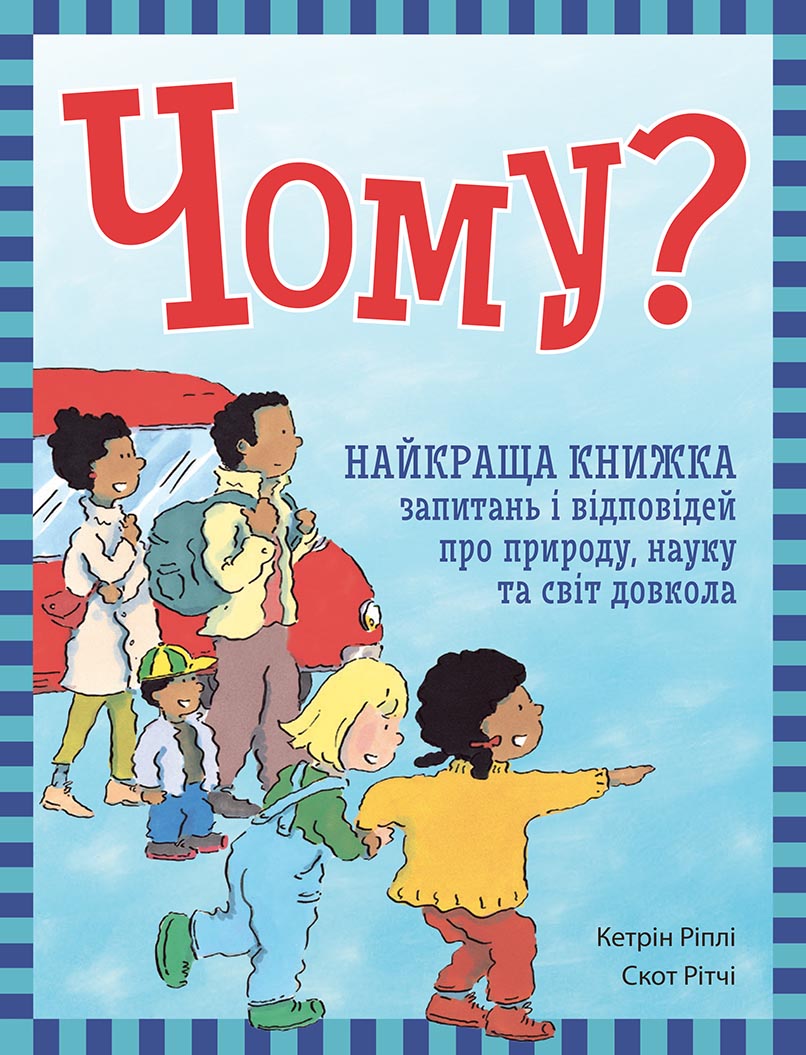 Чому? Найкраща книжка запитань і відповідей про природу, науку та світ довкола