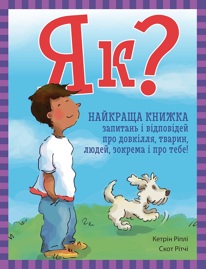 Як? Найкраща книжка запитань і відповідей про довкілля, тварин, людей, зокрема і про тебе!