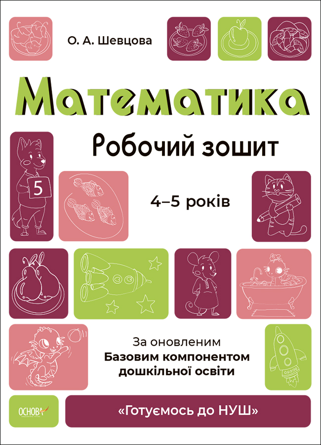 Математика. Робочий зошит. 4-5 років. За оновленим Базовим компонентом дошкільної освіти