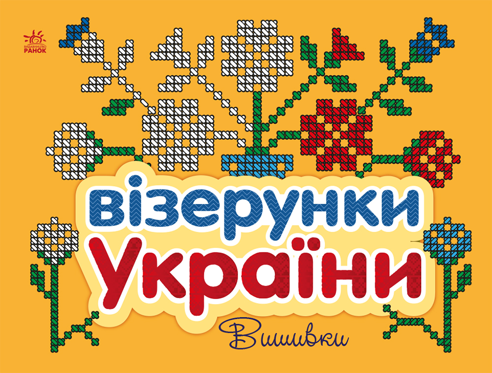 Візерунки України. Вишивки