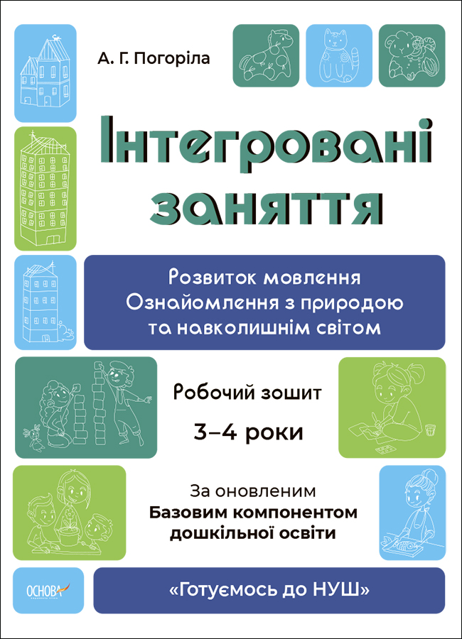 Готуємось до НУШ. Інтегровані заняття. Розвиток мовлення. Ознайомлення з природою та навколишнім світом. Робочий зошит. 3 - 4 роки