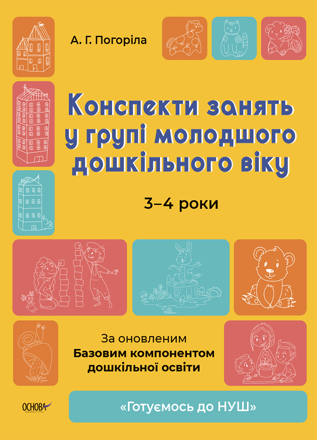 Готуємось до НУШ. Конспекти занять у групі молодшого дошкільного віку. 3-4 роки