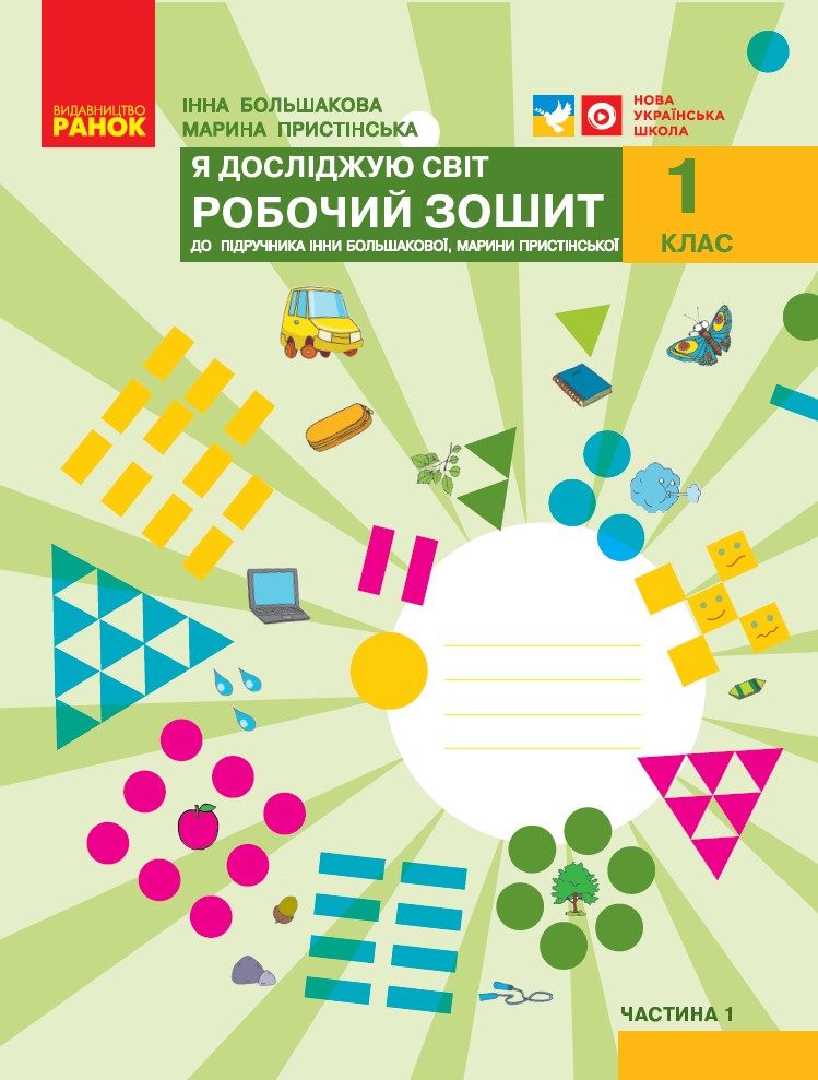 НУШ Я досліджую світ. 1 клас. Робочий зошит до підручника І. О. Большакової, М. С. Пристінської. У 2 частинах. ЧАСТИНА 1