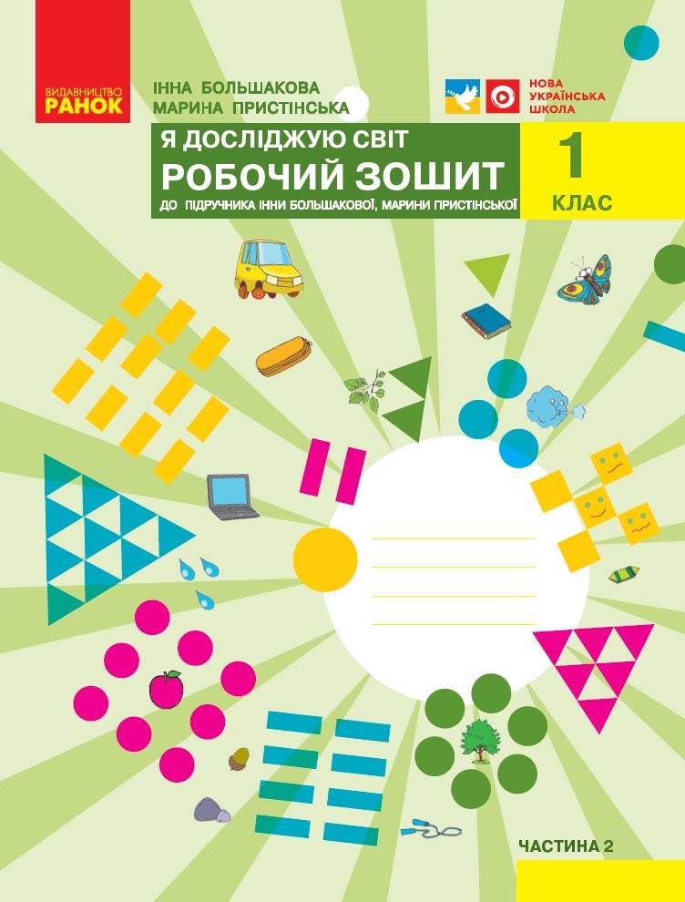 НУШ Я досліджую світ. 1 клас. Робочий зошит до підручника І.О. Большакової, М. С. Пристінської. ЧАСТИНА 2