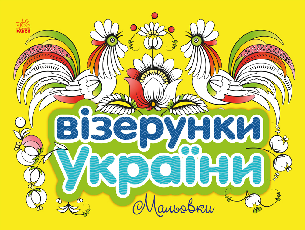 Візерунки України. Мальовки