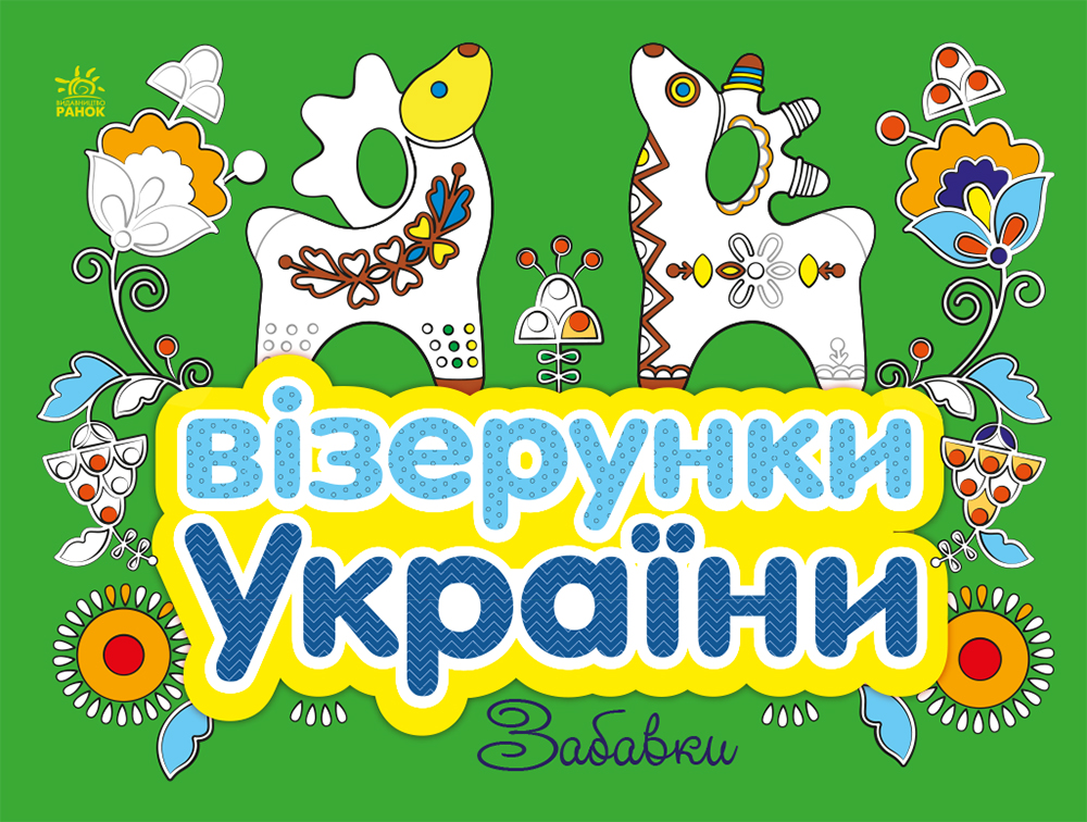 Візерунки України. Забавки