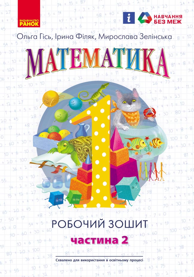 НУШ. Математика. 1 клас. Робочий зошит. У 4-х частинах. Частина 2