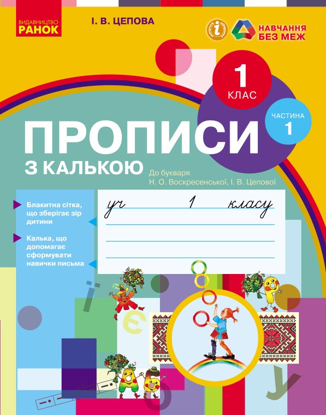 НУШ. Прописи з калькою. 1 клас до букваря Воскресенської, Цепової. Частина 1