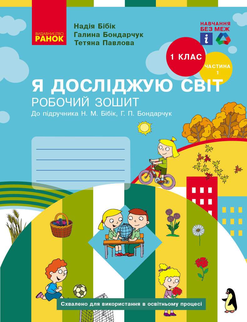 НУШ Я досліджую світ. 1 клас. Робочий зошит (у 2-х частинах). Частина 1 (до підручника Бібік Н.М., Бондарчук Г.П.) НОВЕ ВИДАННЯ