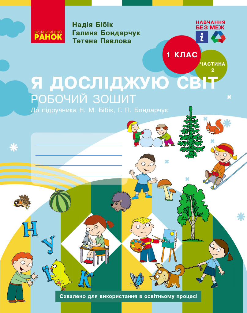 НУШ Я досліджую світ. 1 клас. Робочий зошит (у 2-х частинах). Частина 2 (до підручника Бібік Н.М., Бондарчук Г.П.) НОВЕ ВИДАННЯ