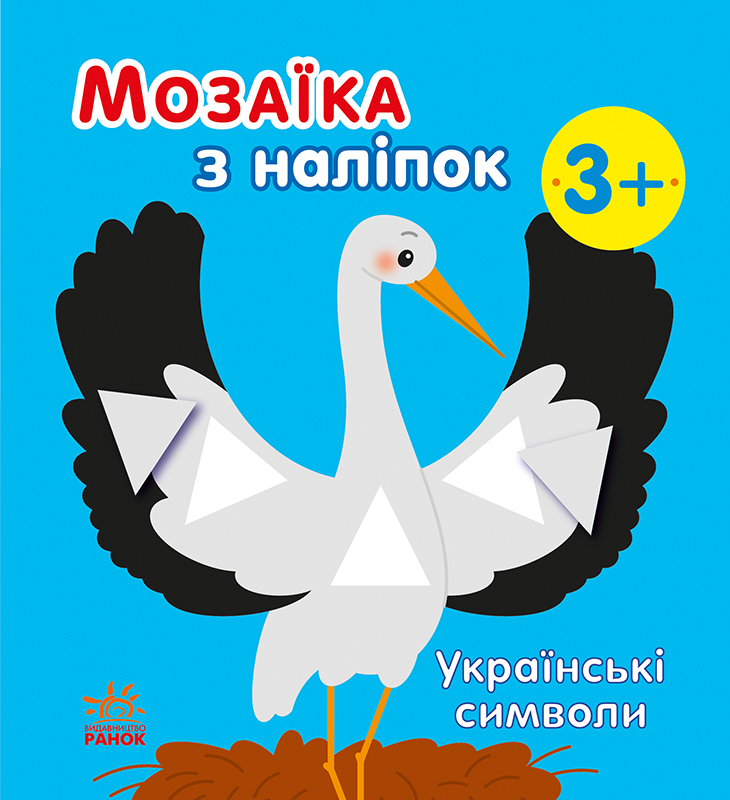 Мозаїка з наліпок. Українські символи