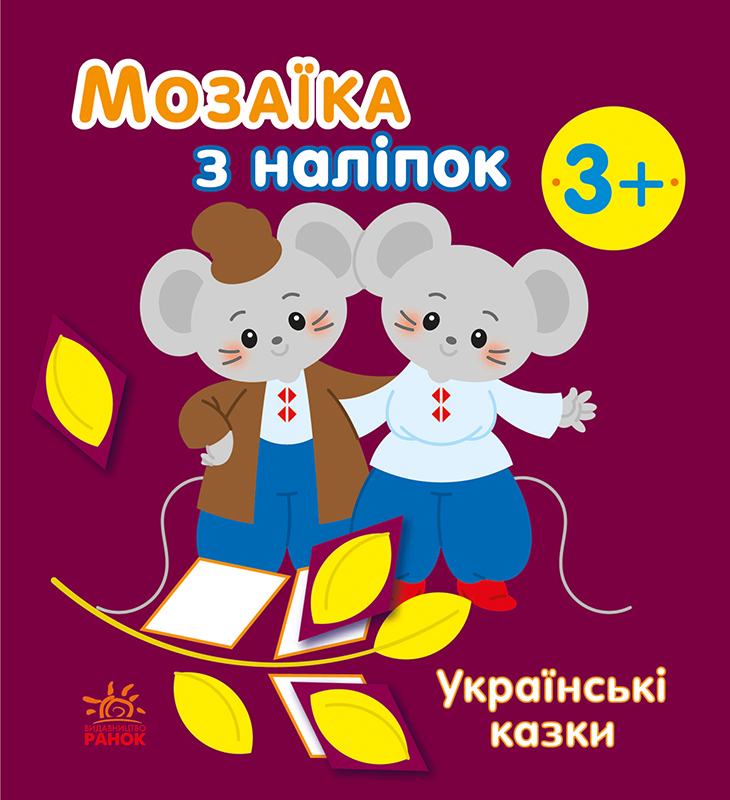 Мозаїка з наліпок. Українські казки