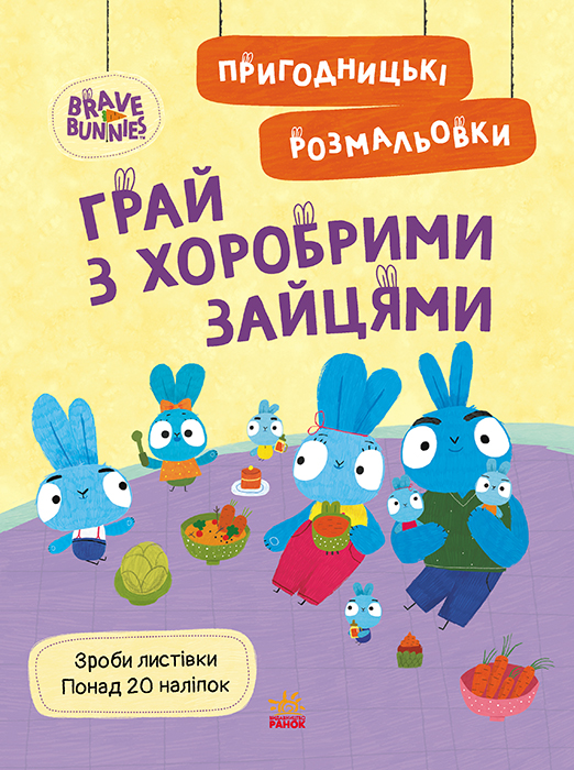 Пригодницькі розмальовки. Хоробрі Зайці Грай з Хоробрими Зайцями