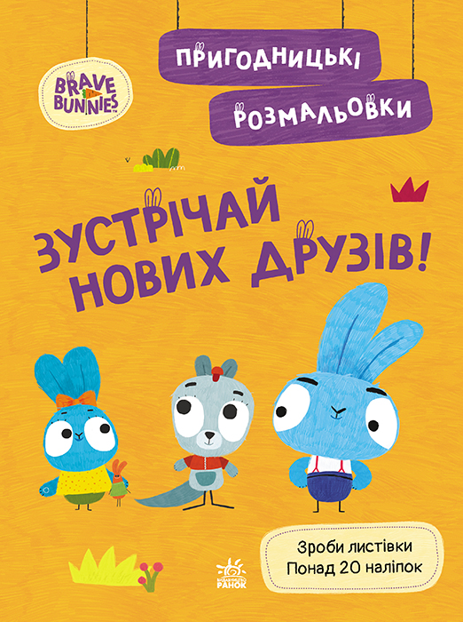 Пригодницькі розмальовки. Хоробрі Зайці Зустрічай нових друзів