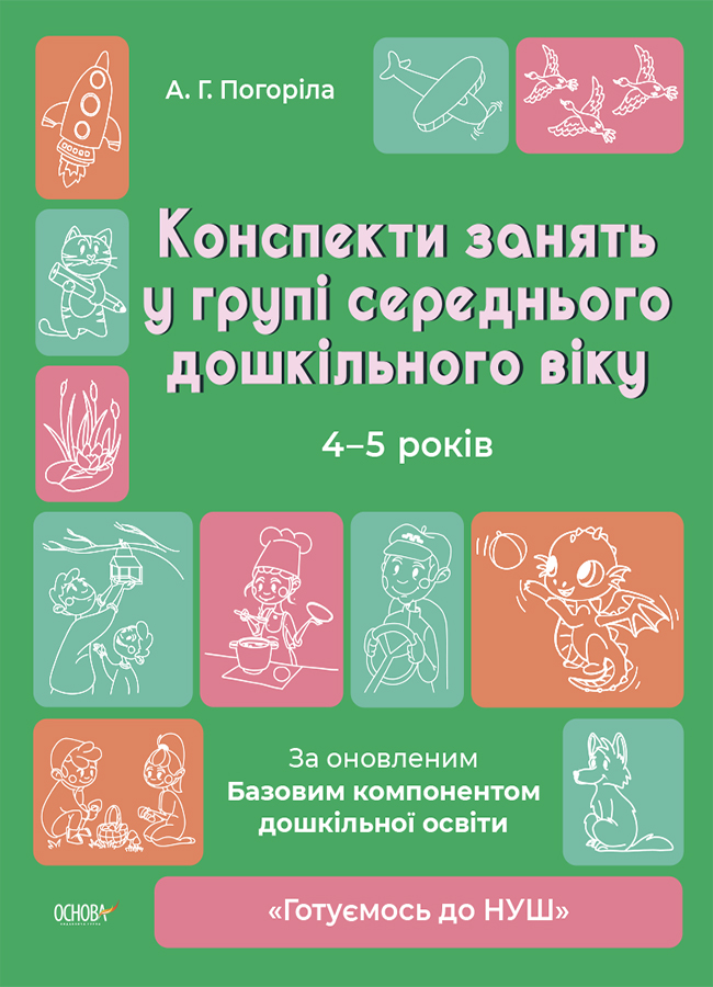 Конспекти занять в групі старшого дошкільного віку. 4-5 років