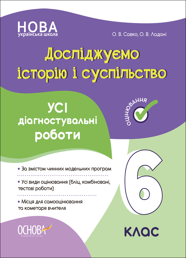 Досліджуємо історію і суспільство. Усі діагностувальні роботи. 6 клас