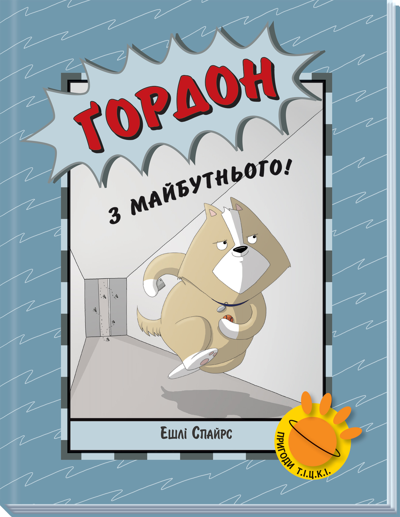 Ґордон з майбутнього!