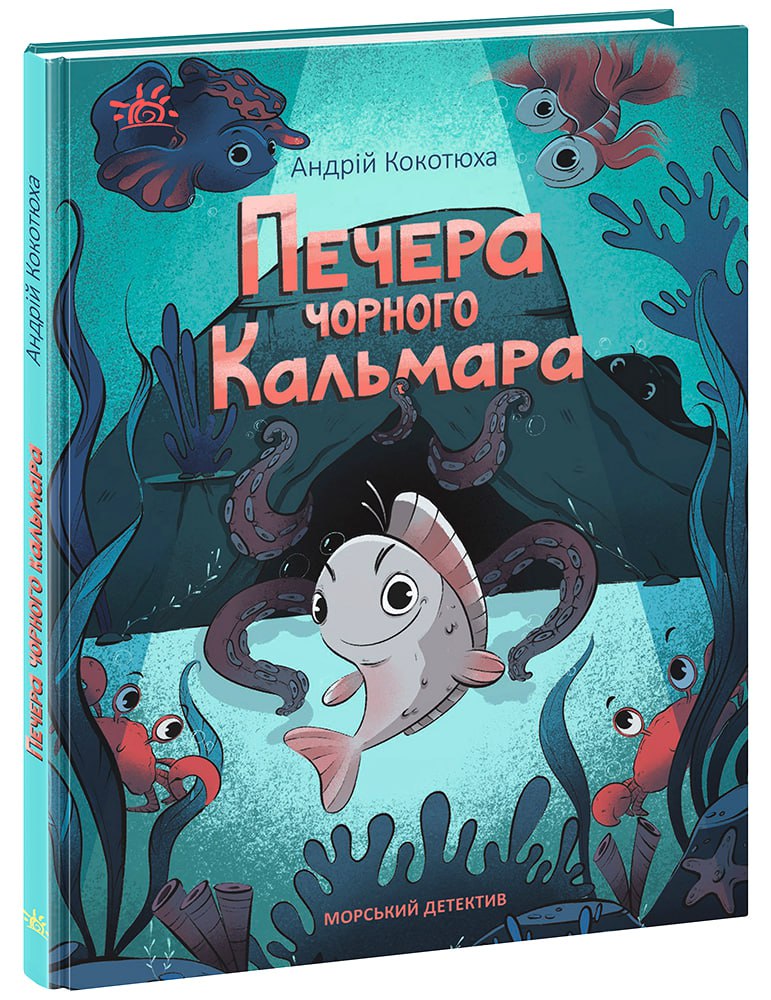 Печера Чорного Кальмара. Морський детектив