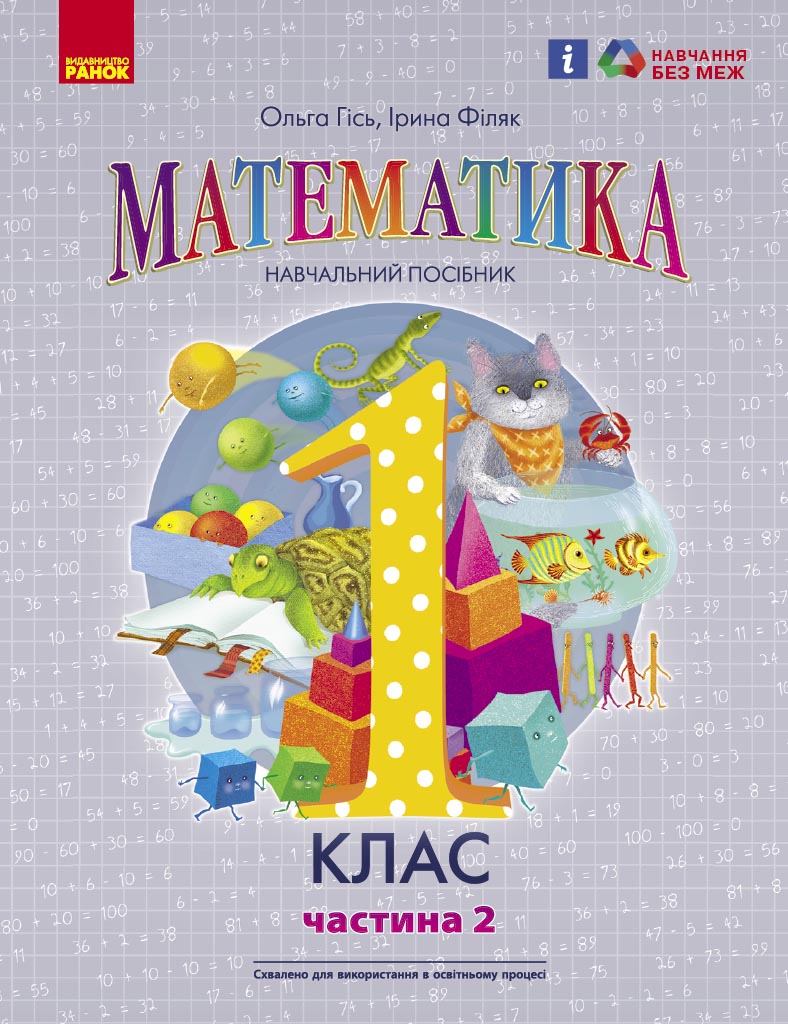 Математика навчальний посібник для 1 класу ЗЗСО (у 3-х частинах). Частина 2