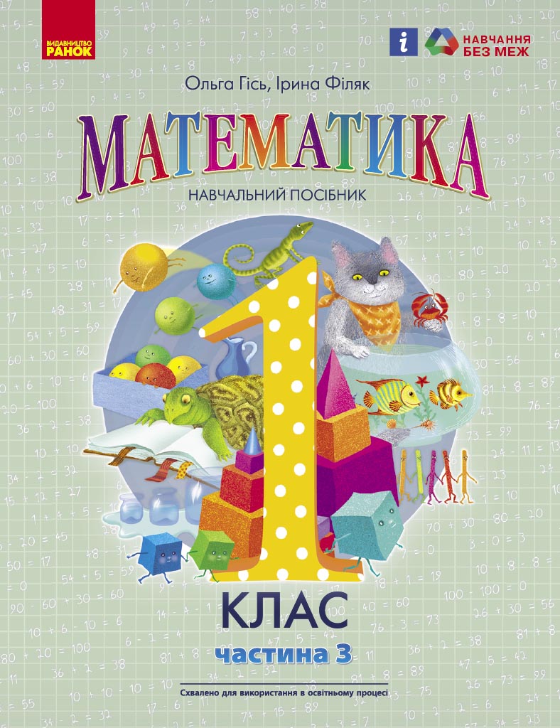 Математика навчальний посібник для 1 класу ЗЗСО (у 3-х частинах). Частина 3