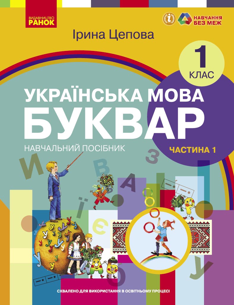 Українська мова. Буквар навчальний посібник для 1 класу ЗЗСО (у 6-х частинах). Частина 1