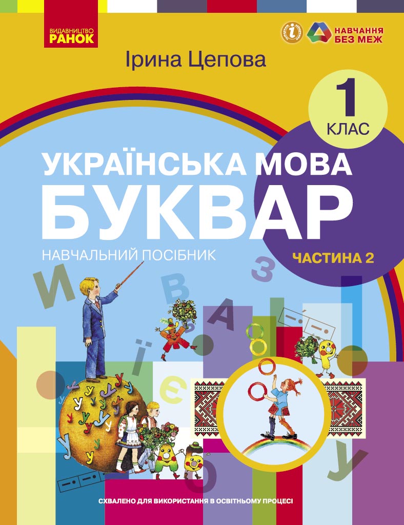 Українська мова. Буквар навчальний посібник для 1 класу ЗЗСО (у 6-х частинах). Частина 2