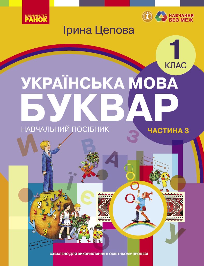 Українська мова. Буквар навчальний посібник для 1 класу ЗЗСО (у 6-х частинах). Частина 3