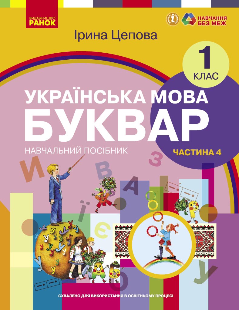 Українська мова. Буквар навчальний посібник для 1 класу ЗЗСО (у 6-х частинах). Частина 4