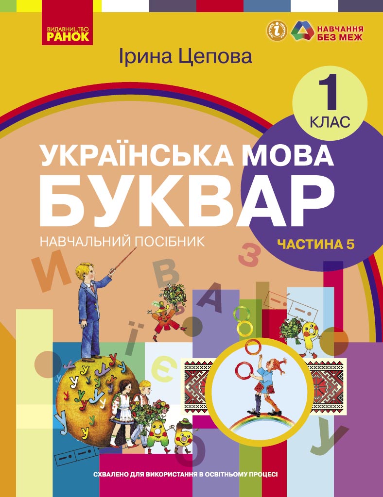 Українська мова. Буквар навчальний посібник для 1 класу ЗЗСО (у 6-х частинах). Частина 5