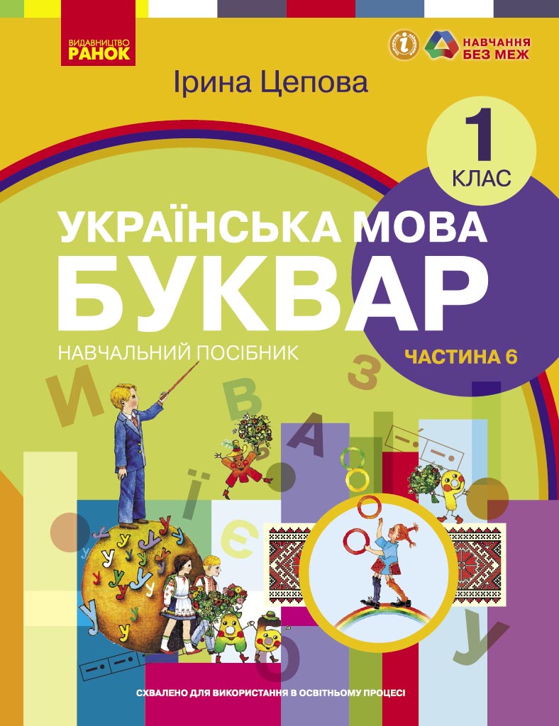 Українська мова. Буквар навчальний посібник для 1 класу ЗЗСО (у 6-х частинах). Частина 6