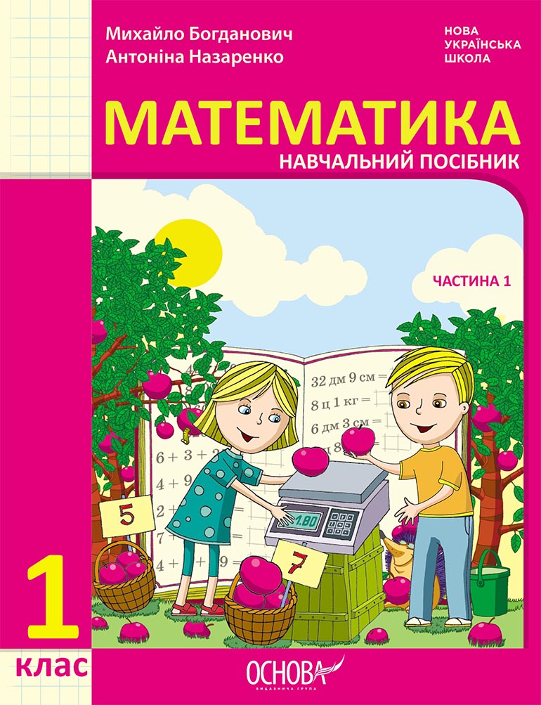 Математика навчальний посібник для 1 класу ЗЗСО (у 3-х частинах). Частина 1