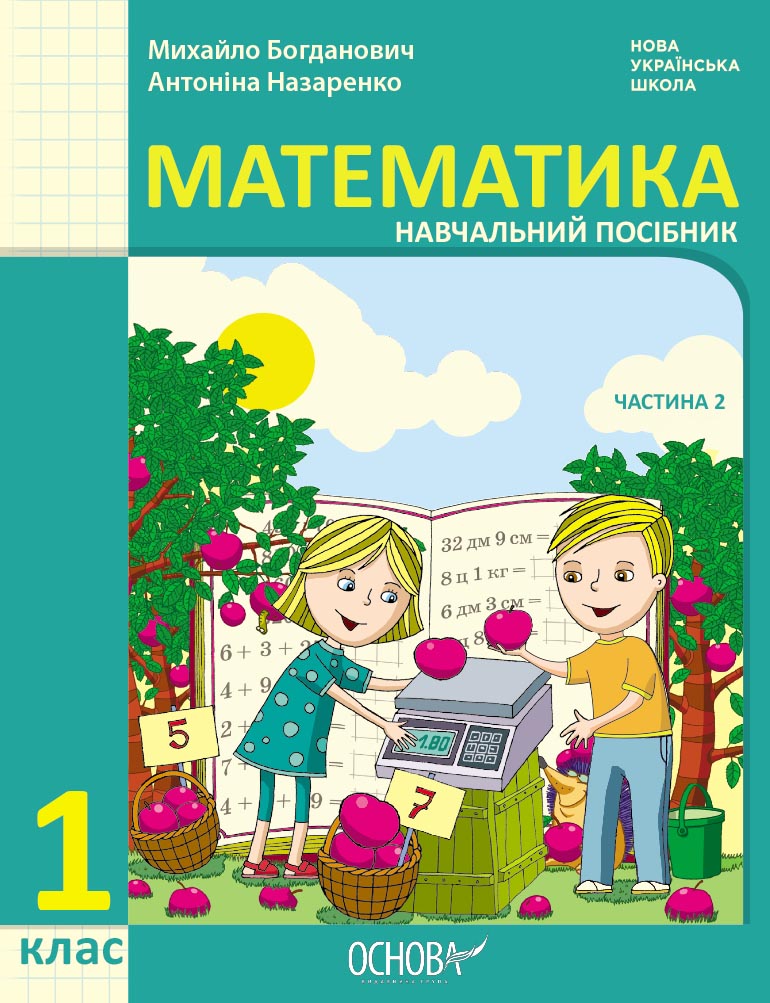 Математика навчальний посібник для 1 класу ЗЗСО (у 3-х частинах). Частина 2