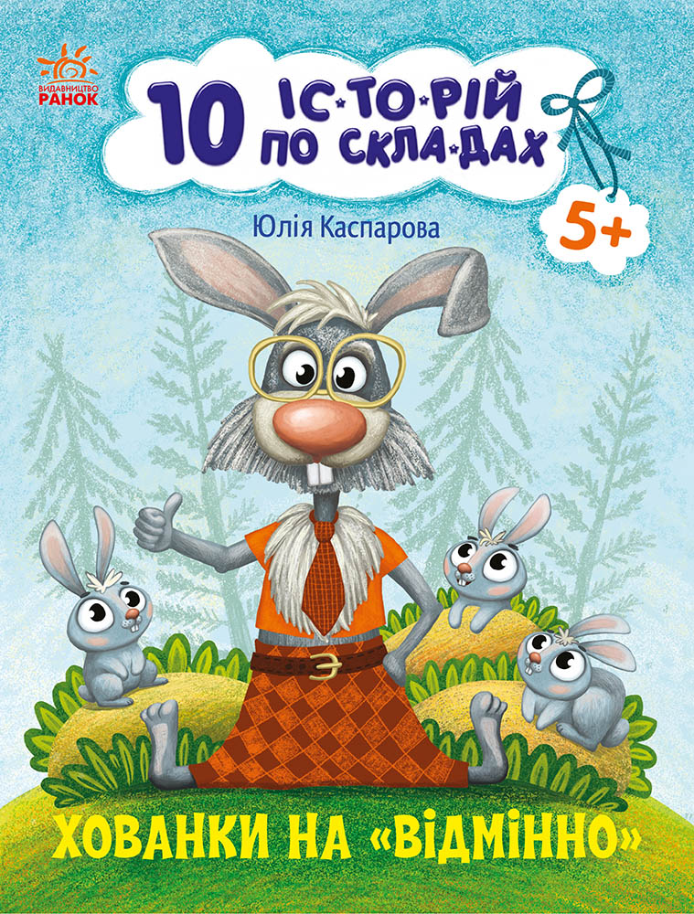 10 іс-то-рій по скла-дах. Хованки на відмінно