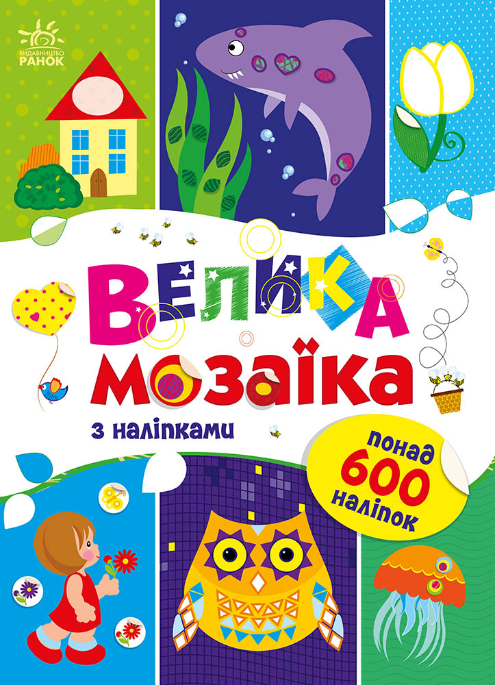 Велика мозаїка з наліпками