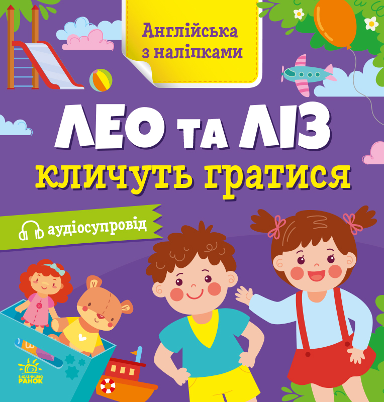 Англійська з наліпками. Лео та Ліз кличуть гратися