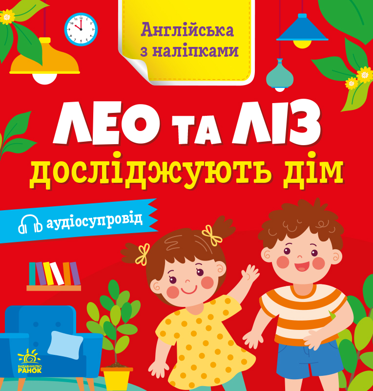 Англійська з наліпками. Лео та Ліз досліджують дім