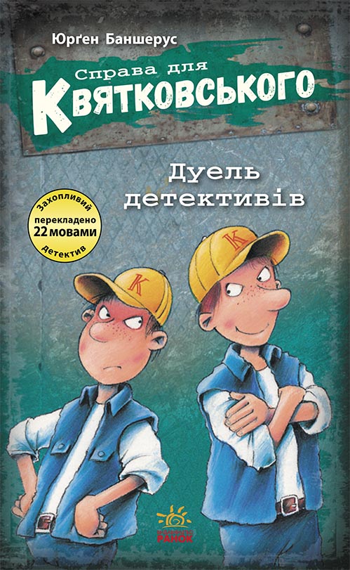 Справа для Квятковського. Дуель детективів