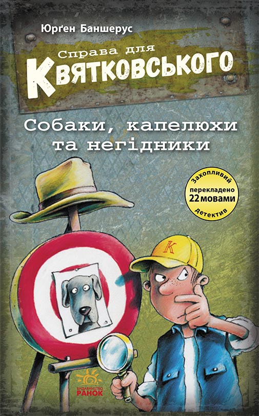 Справа для Квятковського. Собаки, капелюхи та негідники