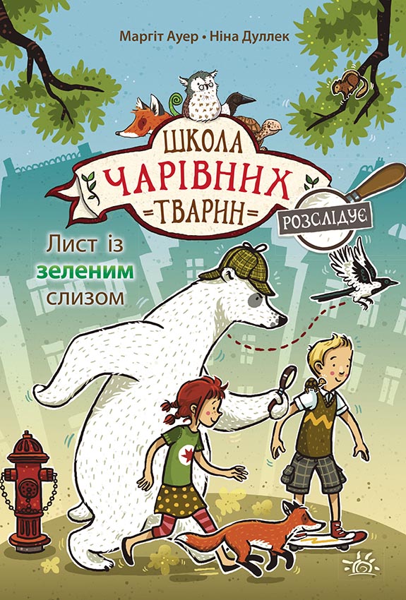 Школа чарівних тварин розслідує. Лист із зеленим слизом. Книга 1