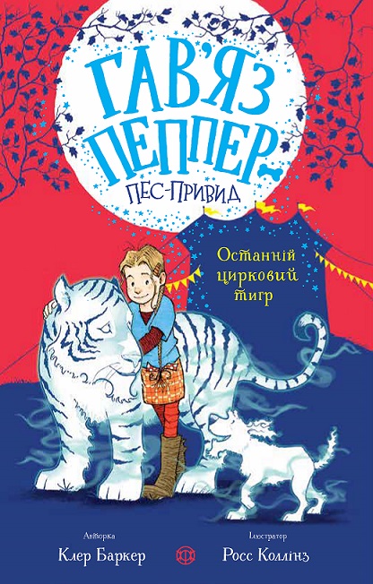 Гав’яз Пеппер — пес-привид: Останній цирковий тигр. Книга 2