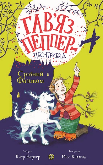 Гав’яз Пеппер — пес-привид. Срібний Фантом. Книга 4