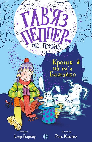 Гав’яз Пеппер — пес-привид. Кролик на ім’я Бажайко. Книга 5