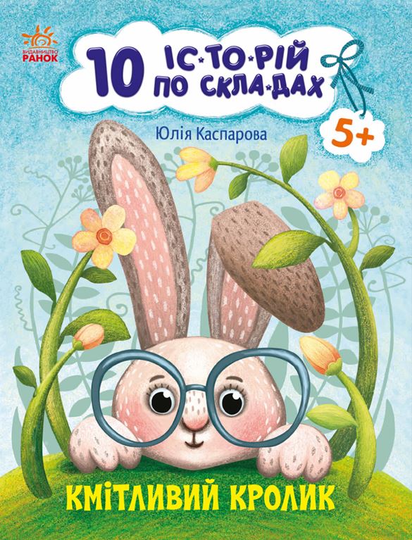 Кмітливий кролик. 10 історій по складах