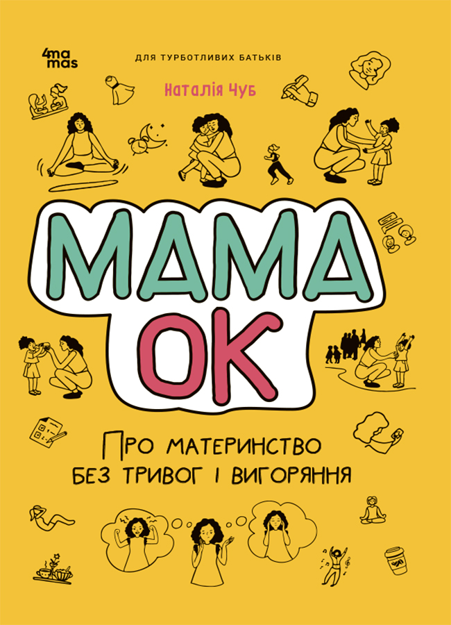 Для турботливих батьків. Мама ОК. Про материнство без тривог і вигоряння