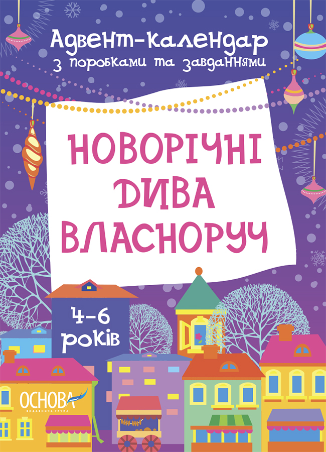 Адвент-календар. Новорічні дива власноруч. Адвент-календар з поробками та завданнями. 4-6 років