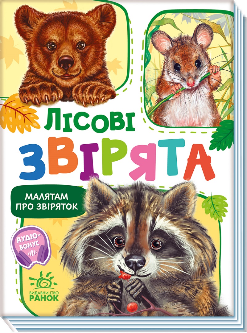 Малятам про звіряток. Лісові звірята. Збірник